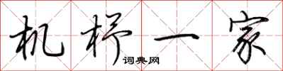 荊霄鵬機杼一家行書怎么寫