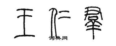 陳墨王仁群篆書個性簽名怎么寫