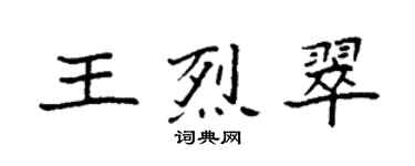 袁強王烈翠楷書個性簽名怎么寫