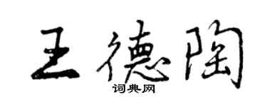 曾慶福王德陶行書個性簽名怎么寫