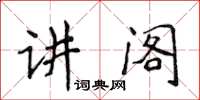 侯登峰講閣楷書怎么寫