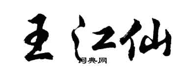 胡問遂王江仙行書個性簽名怎么寫