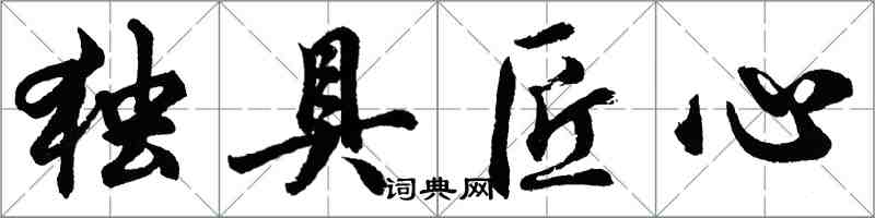 胡問遂獨具匠心行書怎么寫