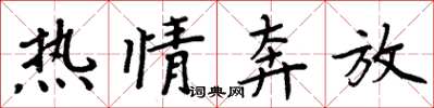周炳元熱情奔放楷書怎么寫