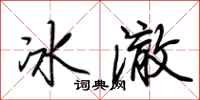荊霄鵬冰澈行書怎么寫
