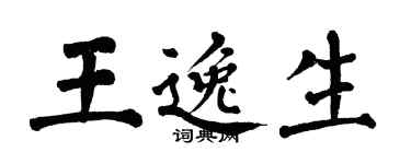 翁闓運王逸生楷書個性簽名怎么寫