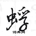 王旻寫的硬筆行書蜉