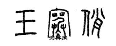 曾慶福王寒俏篆書個性簽名怎么寫