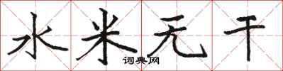 駱恆光水米無乾楷書怎么寫