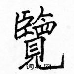 駱恆光寫的硬筆楷書覽