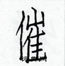 白克儉寫的硬筆楷書催