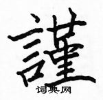 駱恆光寫的硬筆楷書謹