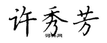 丁謙許秀芳楷書個性簽名怎么寫