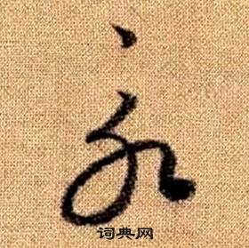 趙孟頫真草千字文中永的寫法