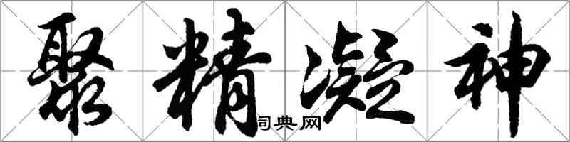 胡問遂聚精凝神行書怎么寫