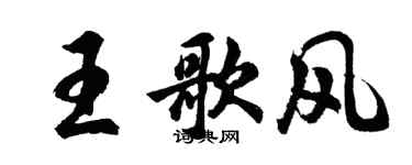 胡問遂王歌風行書個性簽名怎么寫