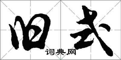 胡問遂舊式行書怎么寫