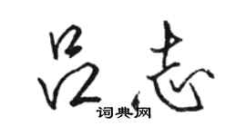 駱恆光呂志行書個性簽名怎么寫
