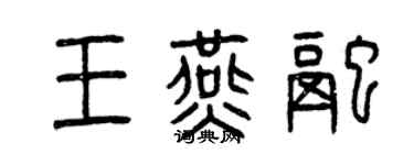 曾慶福王燕融篆書個性簽名怎么寫