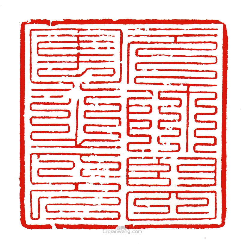 “元帥監軍之印”篆刻印章