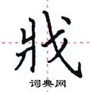田英章寫的硬筆楷書戕