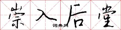 崇入後堂怎么寫好看