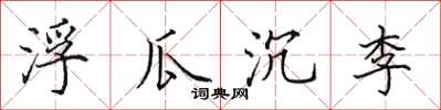 田英章浮瓜沉李楷書怎么寫