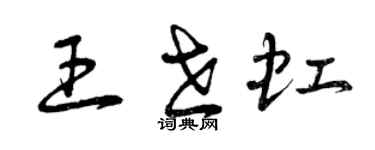 曾慶福王世虹草書個性簽名怎么寫