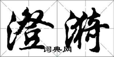 胡問遂澄漪行書怎么寫