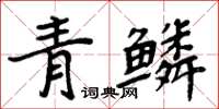 周炳元青鱗楷書怎么寫