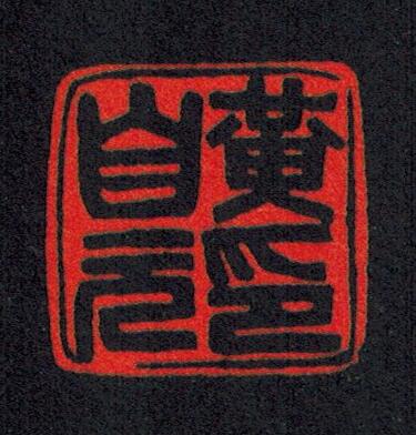 “黃自元印”篆刻印章