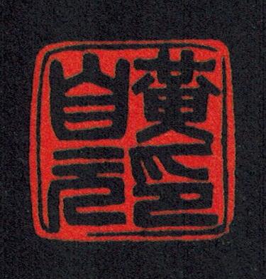 黃自元的篆刻印章黃自元印