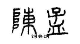 曾慶福陳孟篆書個性簽名怎么寫