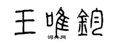 曾慶福王唯鈞篆書個性簽名怎么寫