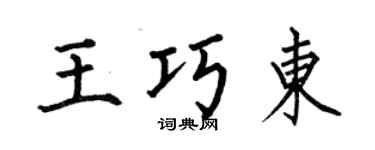 何伯昌王巧東楷書個性簽名怎么寫