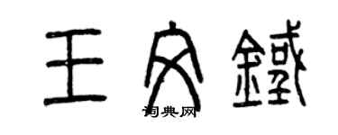 曾慶福王文鐵篆書個性簽名怎么寫