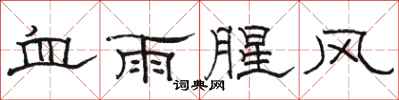 駱恆光血雨腥風隸書怎么寫
