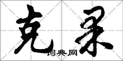 胡問遂克果行書怎么寫