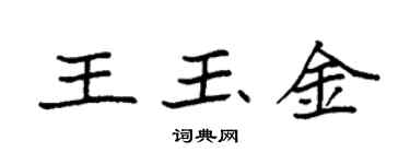 袁強王玉金楷書個性簽名怎么寫