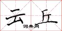 侯登峰雲丘楷書怎么寫