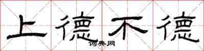 曾慶福上德不德隸書怎么寫