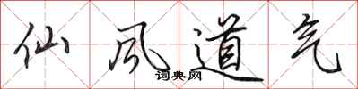 田英章仙風道氣行書怎么寫