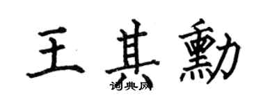 何伯昌王其勛楷書個性簽名怎么寫