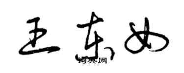 曾慶福王東女草書個性簽名怎么寫