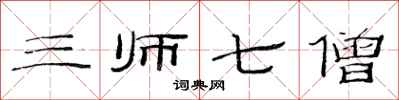 范連陞三師七僧隸書怎么寫