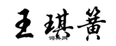 胡問遂王琪簧行書個性簽名怎么寫
