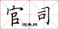 田英章官司楷書怎么寫