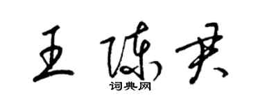 梁錦英王陳君草書個性簽名怎么寫