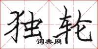 駱恆光獨輪楷書怎么寫