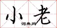 何伯昌小老楷書怎么寫